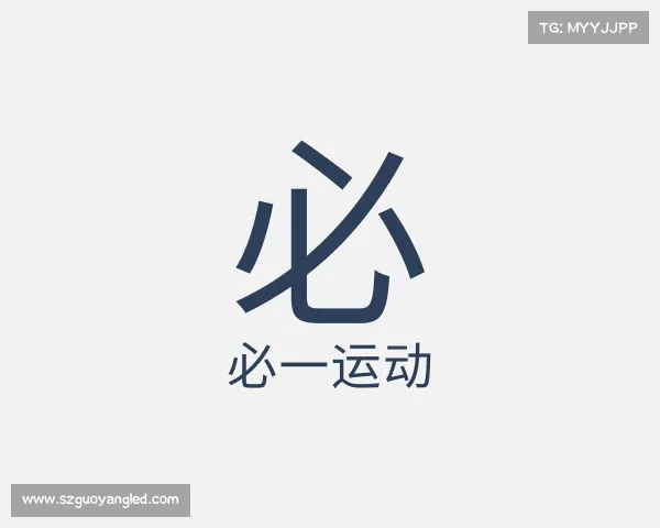 了解必一运动